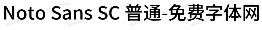 Noto Sans SC 普通字体转换